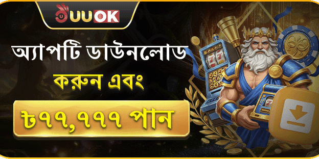 অফিসিয়াল অ্যাপ ডাউনলোড বোনাস promotion banner