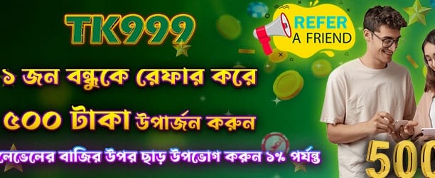বন্ধুকে রেফার করে ৫০০ টাকা পান banner